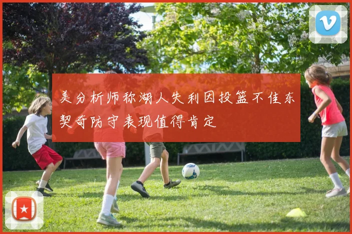 美分析师称湖人失利因投篮不佳东契奇防守表现值得肯定