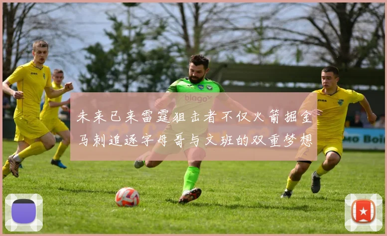 未来已来雷霆狙击者不仅火箭掘金马刺追逐字母哥与文班的双重梦想