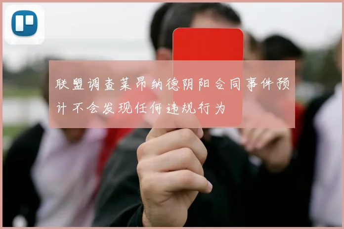 联盟调查莱昂纳德阴阳合同事件预计不会发现任何违规行为