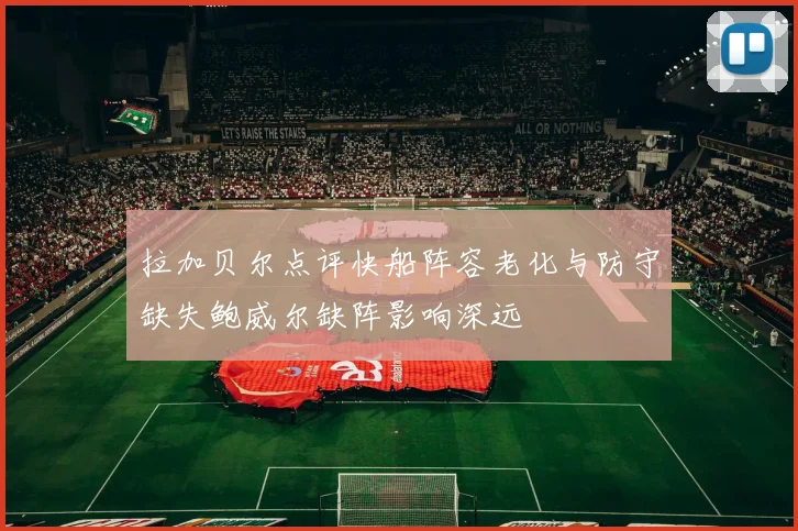 拉加贝尔点评快船阵容老化与防守缺失鲍威尔缺阵影响深远