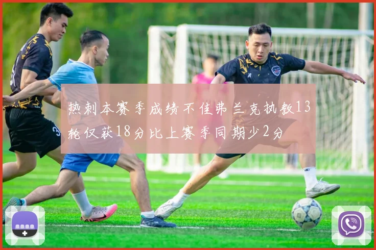 热刺本赛季成绩不佳弗兰克执教13轮仅获18分比上赛季同期少2分