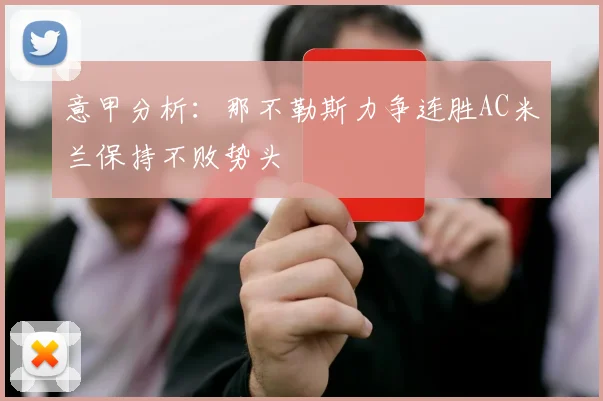 意甲分析：那不勒斯力争连胜AC米兰保持不败势头