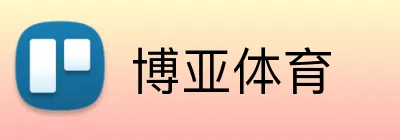 博亚体育 logo